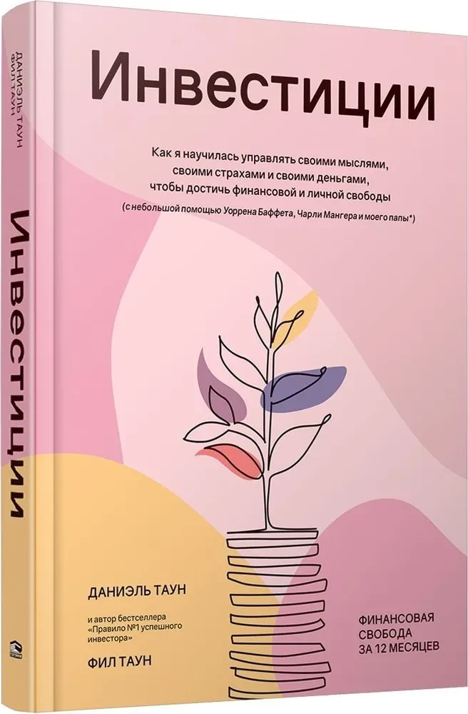 Investīcijas: Kā es iemācījos pārvaldīt savas domas, savus bailes un savus naudas līdzekļus, lai sasniegtu finansiālo un personīgo brīvību