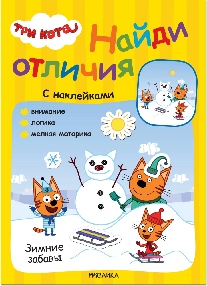 Trīs kaķi. Atrodi atšķirības. Ziemas izklaides