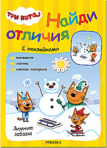 Trīs kaķi. Atrodi atšķirības. Ziemas izklaides