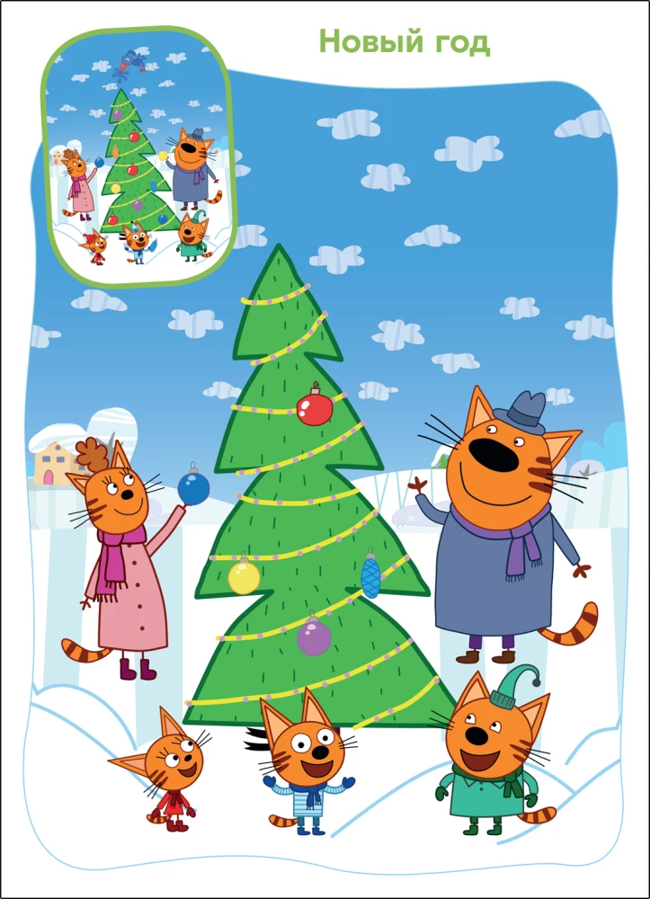 Trīs kaķi. Atrodi atšķirības. Ziemas izklaides