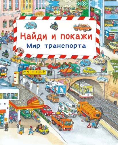 Atrodi un parādi. Transporta pasaule