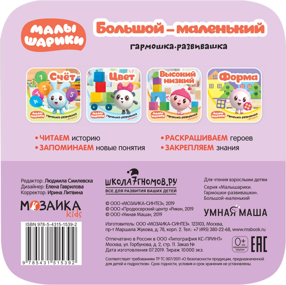 Liels-maziņš. Harmonikas-attīstošās. Mazulīši