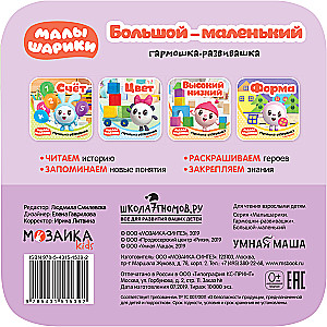 Liels-maziņš. Harmonikas-attīstošās. Mazulīši