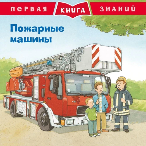 Pirmā zināšanu grāmata. Ugunsdzēsēju mašīnas