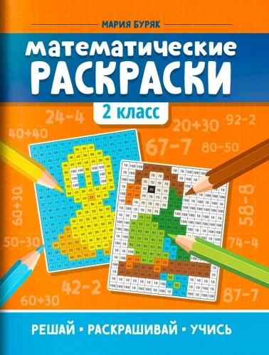 Matemātiskās krāsošanas. 2. klase