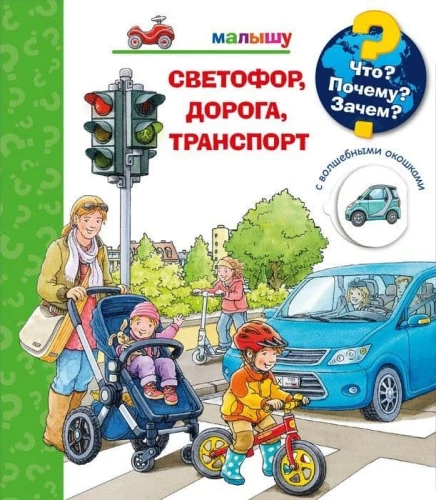 Kas? Kāpēc? Kādēļ? Mazajam. Luksofors, ceļš, transports (ar burvīgiem logiem)