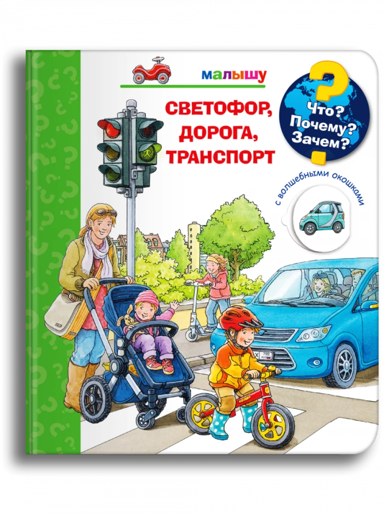 Что? Почему? Зачем? Малышу. Светофор, дорога, транспорт (с волшебными окошками)