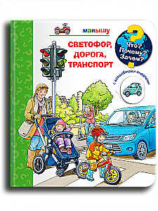 Что? Почему? Зачем? Малышу. Светофор, дорога, транспорт (с волшебными окошками)