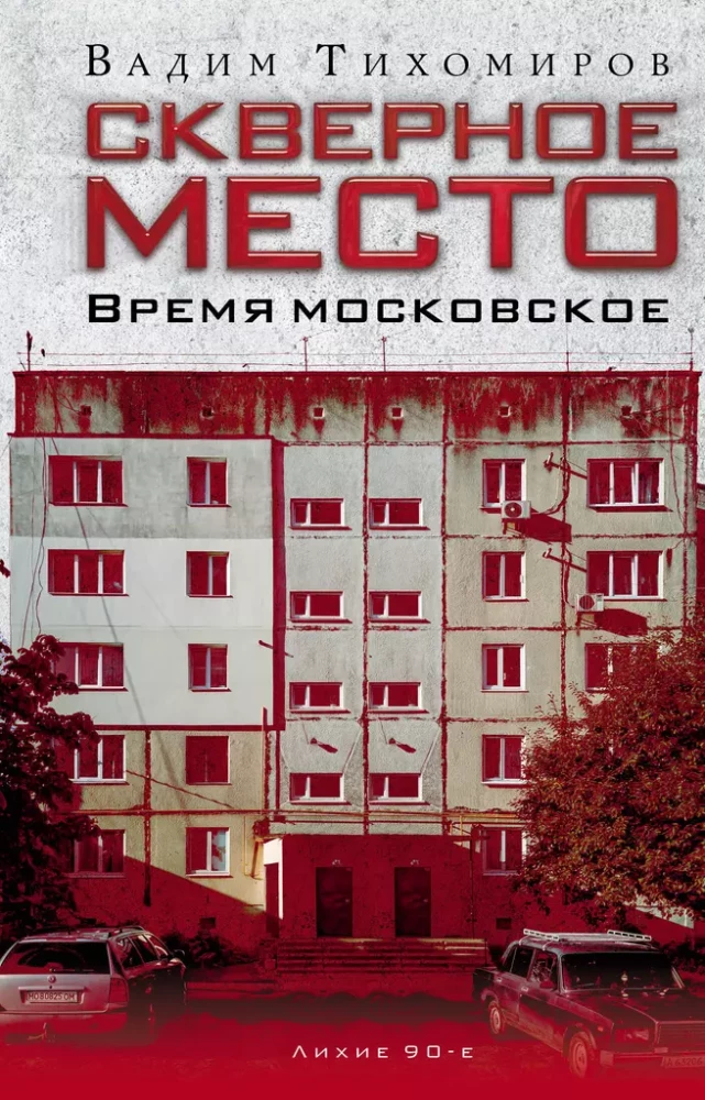 Slikta vieta. Maskavas laiks