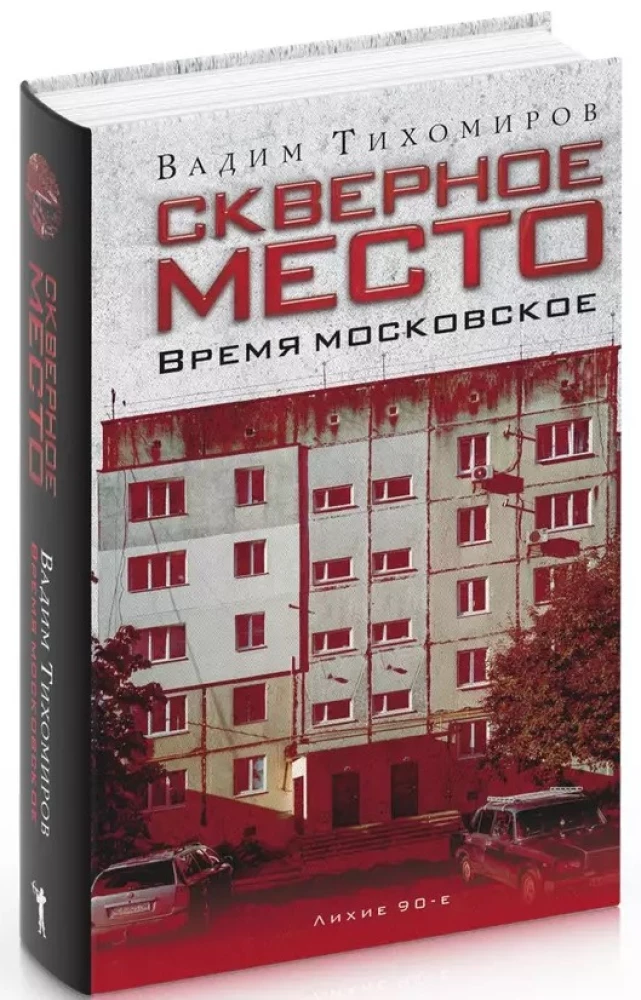 Slikta vieta. Maskavas laiks