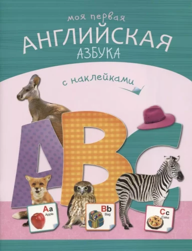 Mana pirmā angļu alfabēta grāmata ar uzlīmēm