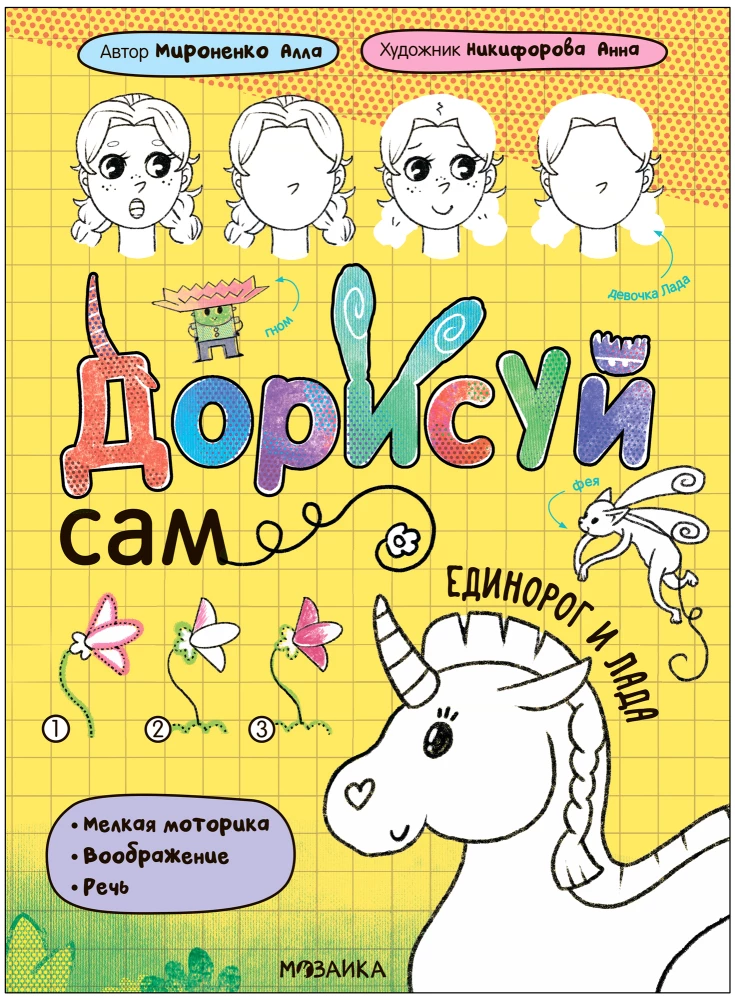 Дорисуй сам. Единорог и Лада