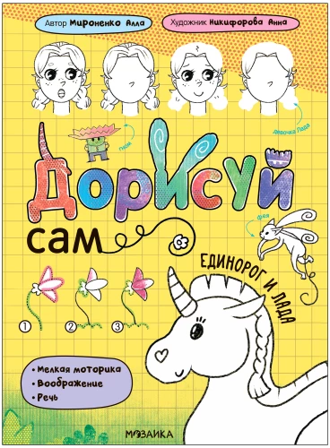 Дорисуй сам. Единорог и Лада