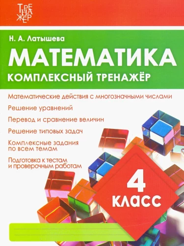 Matemātika. Kompleksais trenažieris. 4. klase