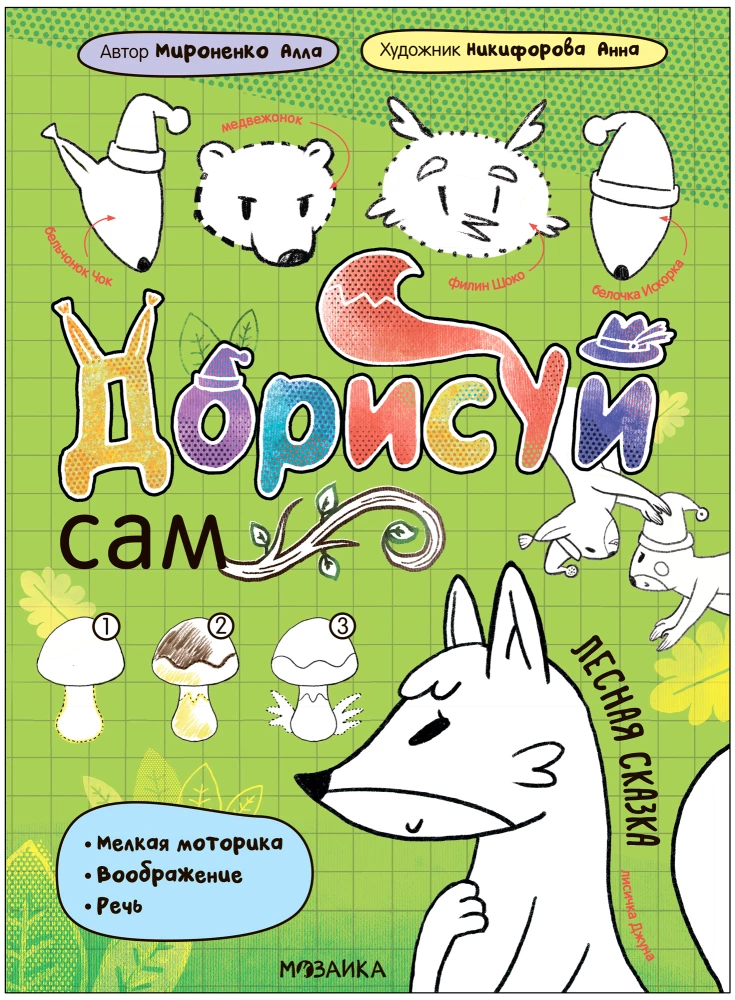 Дорисуй сам. Лесная сказка