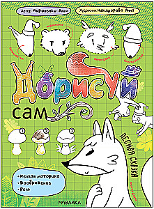 Дорисуй сам. Лесная сказка