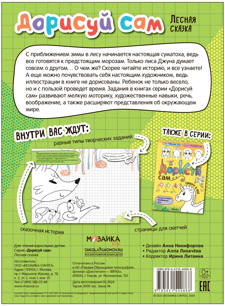 Дорисуй сам. Лесная сказка