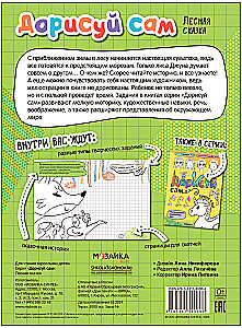 Дорисуй сам. Лесная сказка