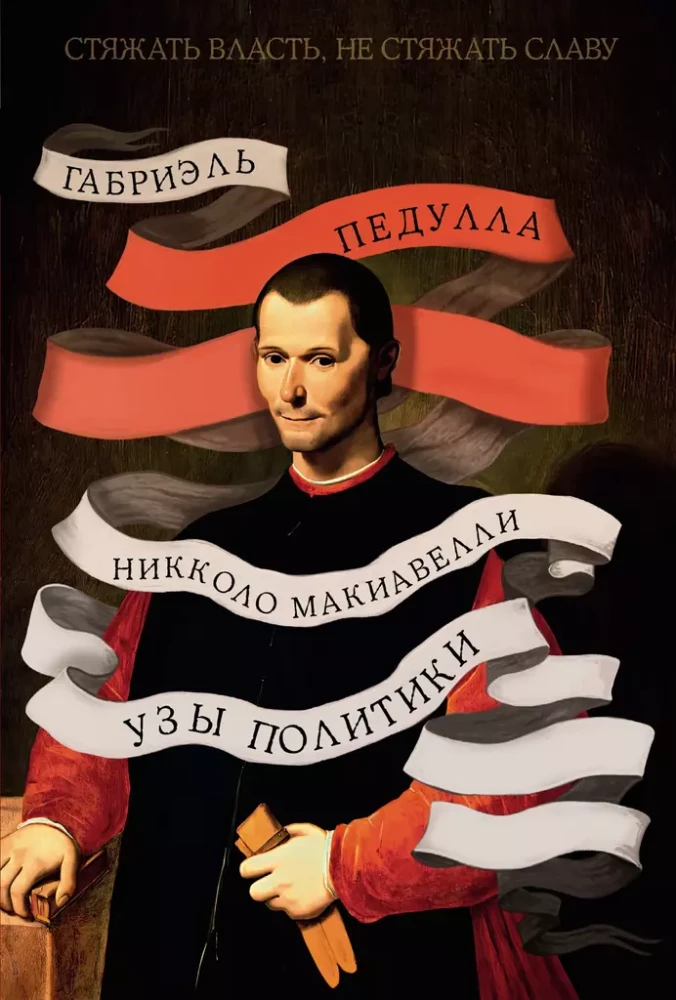 Gūt varu, neiegūt slavu