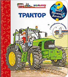 Kas? Kāpēc? Kādēļ? Traktors