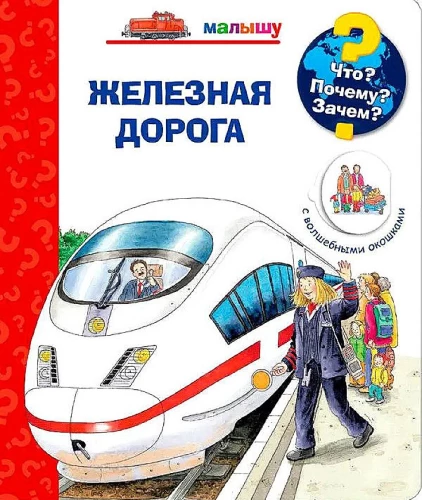Kas? Kāpēc? Kādēļ? Dzelzceļš