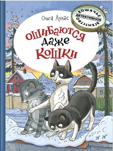 Pat kaķi kļūdās