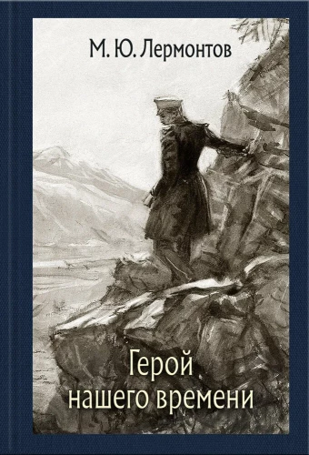 Mūsu laika varonis