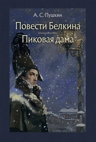 Belkina stāsti. Dāmas kārts