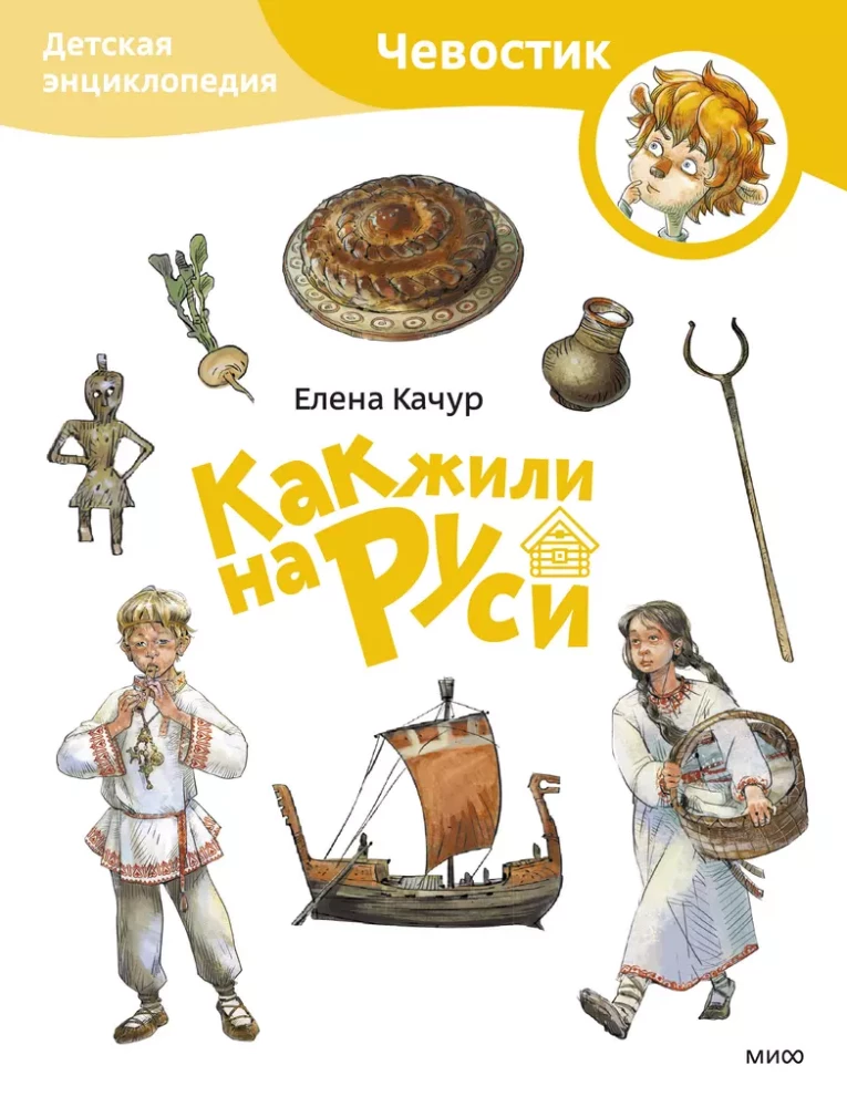Bērnu enciklopēdija - Kā dzīvoja Krievijā