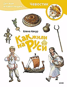Bērnu enciklopēdija - Kā dzīvoja Krievijā