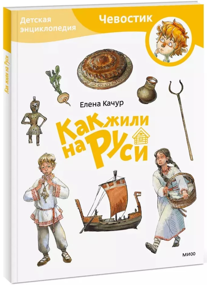 Bērnu enciklopēdija - Kā dzīvoja Krievijā