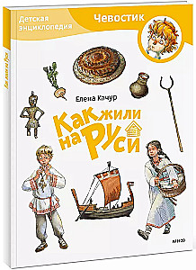 Bērnu enciklopēdija - Kā dzīvoja Krievijā