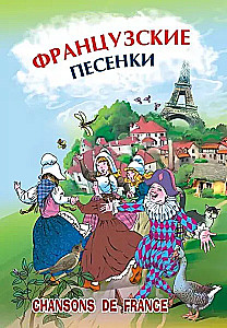 Franču dziesmiņas
