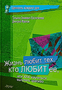 Dzīve mīl tos, kas mīl to