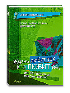 Dzīve mīl tos, kas mīl to