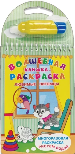Daudzreizējā krāsošana. Zīmēšana ar ūdeni. Burvju krāsojamā grāmata. Mīļākie mājdzīvnieki