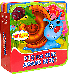 Mīklas. Kas sev līdzi ved mājiņu