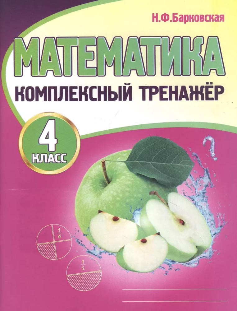 Matemātika. Kompleksais trenažieris. 4. klase