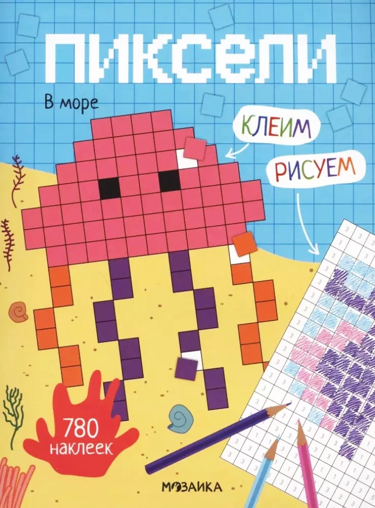 Pikseļi. Līmējam un zīmējam. Jūrā