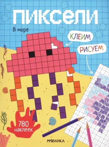 Pikseļi. Līmējam un zīmējam. Jūrā