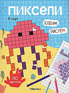Pikseļi. Līmējam un zīmējam. Jūrā