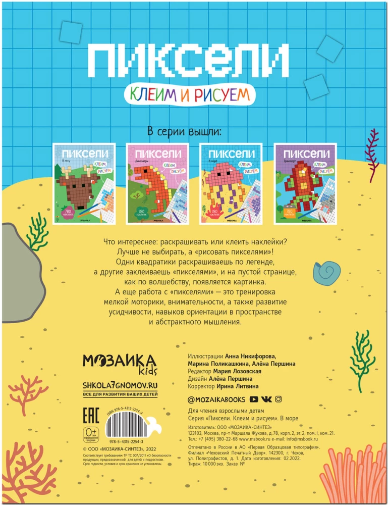 Pikseļi. Līmējam un zīmējam. Jūrā