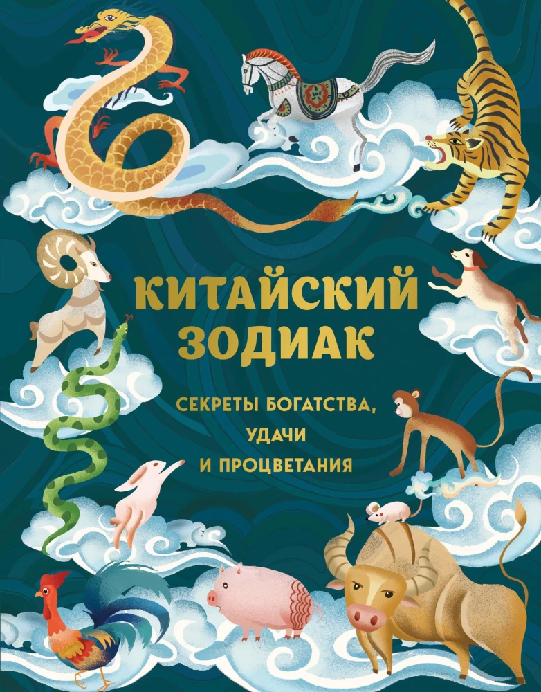 Ķīniešu zodiaks. Bagātības, veiksmes un labklājības noslēpumi
