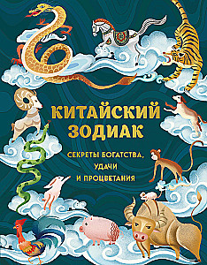 Ķīniešu zodiaks. Bagātības, veiksmes un labklājības noslēpumi