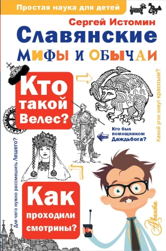 Slāvu mīti un paražas