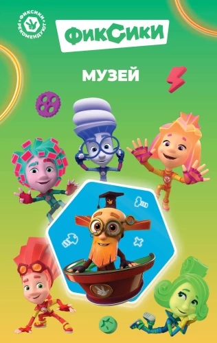 Fiksiki. Muzejs