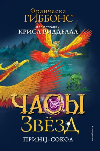 Zvaigžņu pulksteņi. Princis-ērgļi