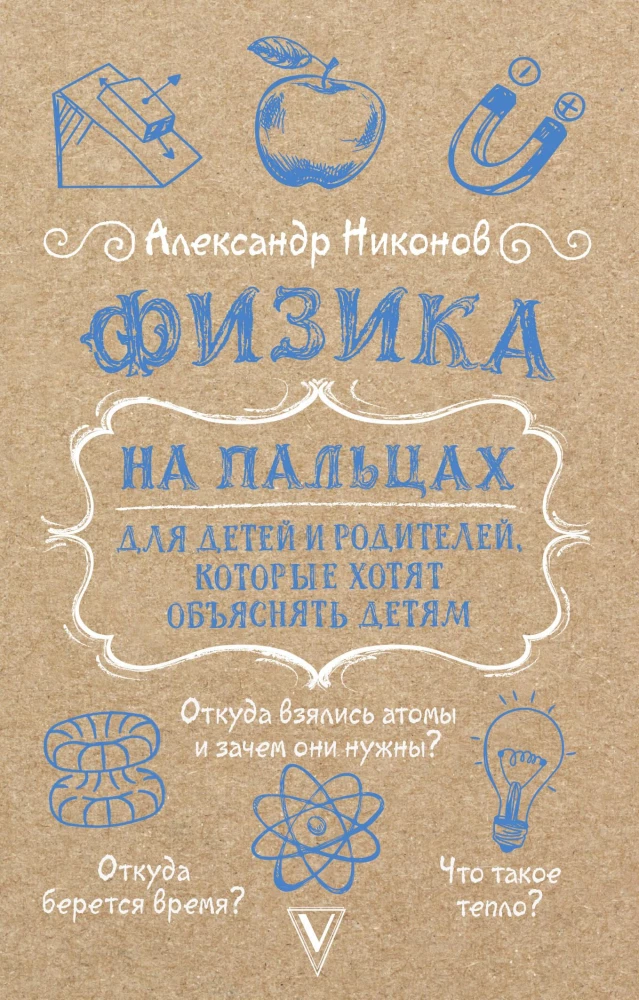 Fizika uz pirkstiem. Bērniem un vecākiem, kuri vēlas izskaidrot bērniem