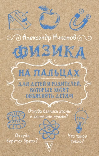 Fizika uz pirkstiem. Bērniem un vecākiem, kuri vēlas izskaidrot bērniem