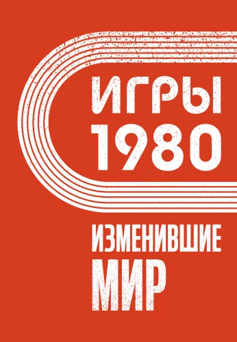 Spēles 1980. Mainījušas pasauli